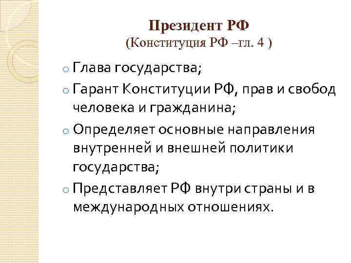 Президент РФ (Конституция РФ –гл. 4 ) o Глава государства; o Гарант Конституции РФ,