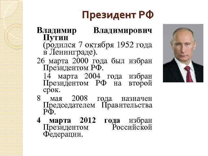Президент РФ Владимирович Путин (родился 7 октября 1952 года в Ленинграде). 26 марта 2000