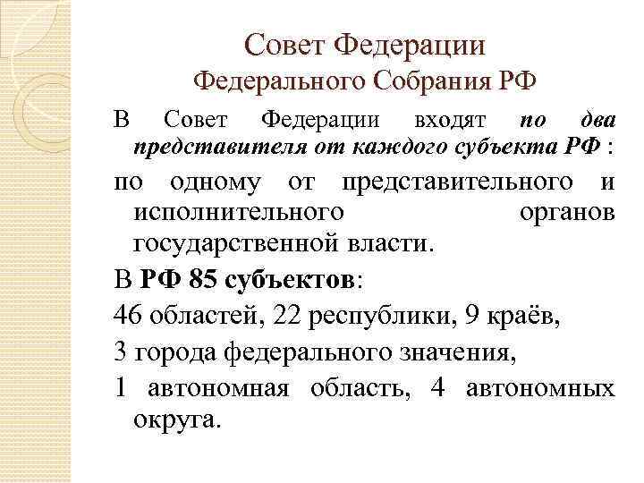 Совет Федерации Федерального Собрания РФ В Совет Федерации входят по два представителя от каждого