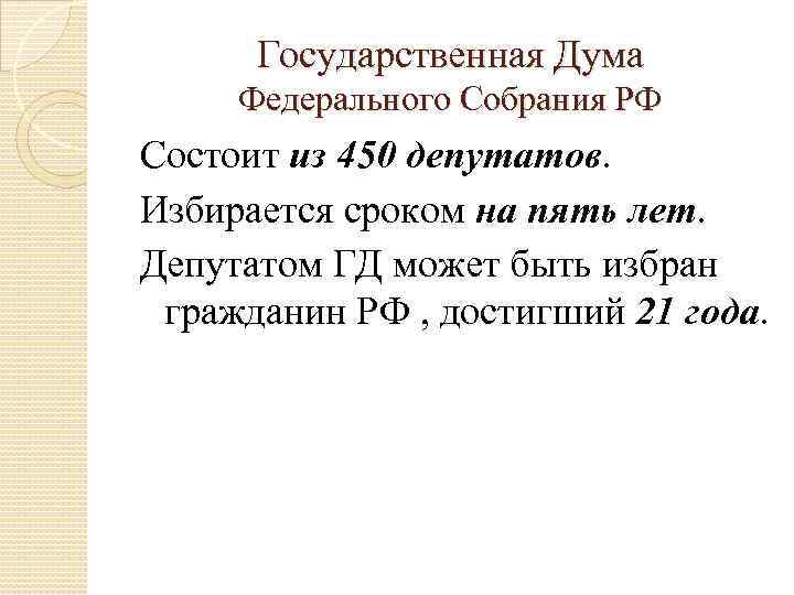 Государственная Дума Федерального Собрания РФ Состоит из 450 депутатов. Избирается сроком на пять лет.