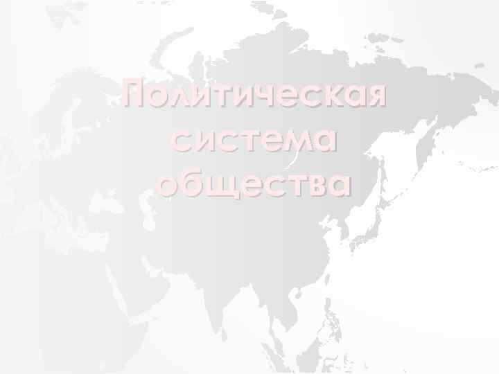 Политическая система общества 