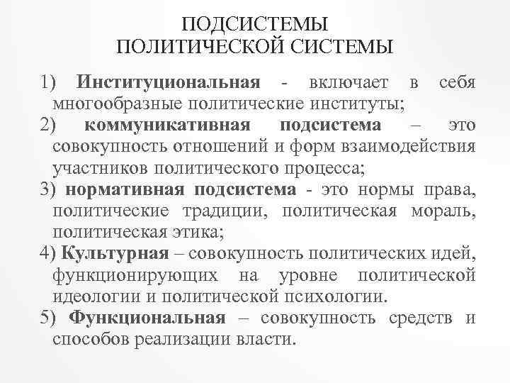 ПОДСИСТЕМЫ ПОЛИТИЧЕСКОЙ СИСТЕМЫ 1) Институциональная - включает в себя многообразные политические институты; 2) коммуникативная