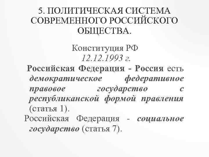 5. ПОЛИТИЧЕСКАЯ СИСТЕМА СОВРЕМЕННОГО РОССИЙСКОГО ОБЩЕСТВА. Конституция РФ 12. 1993 г. Российская Федерация -