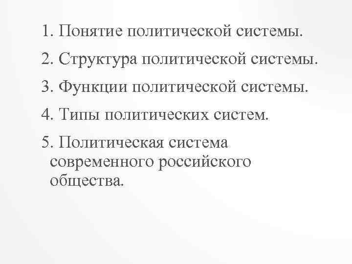 1. Понятие политической системы. 2. Структура политической системы. 3. Функции политической системы. 4. Типы