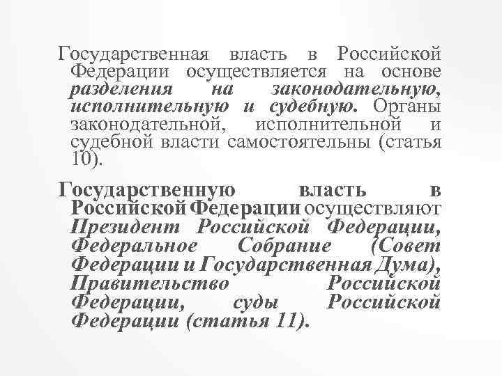 Государственная власть в Российской Федерации осуществляется на основе разделения на законодательную, исполнительную и судебную.