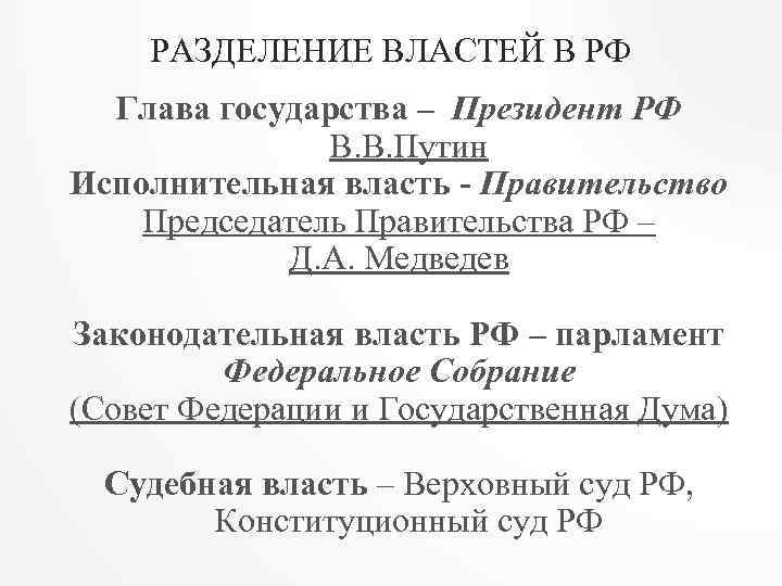 РАЗДЕЛЕНИЕ ВЛАСТЕЙ В РФ Глава государства – Президент РФ В. В. Путин Исполнительная власть