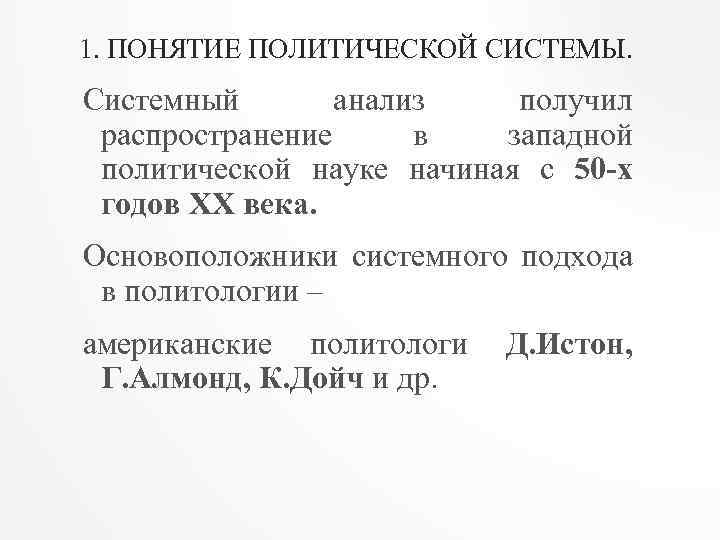 1. ПОНЯТИЕ ПОЛИТИЧЕСКОЙ СИСТЕМЫ. Системный анализ получил распространение в западной политической науке начиная с