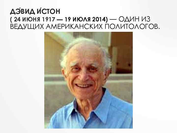 ДЭ ВИД И СТОН ( 24 ИЮНЯ 1917 — 19 ИЮЛЯ 2014) — ОДИН