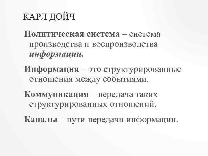 КАРЛ ДОЙЧ Политическая система – система производства и воспроизводства информации. Информация – это структурированные