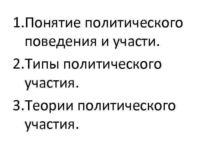 1. Понятие политического поведения и участи. 2. Типы политического участия. 3. Теории политического участия.