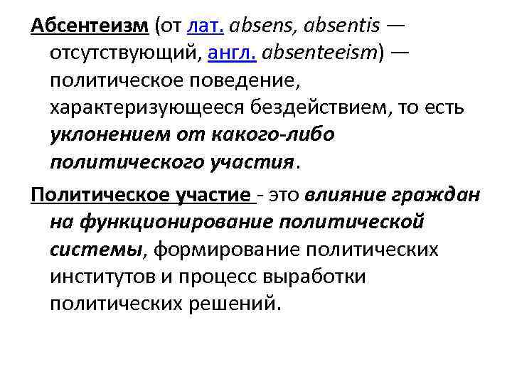 Абсентеизм (от лат. absens, absentis — отсутствующий, англ. absenteeism) — политическое поведение, характеризующееся бездействием,