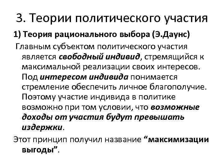 3. Теории политического участия 1) Теория рационального выбора (Э. Даунс) Главным субъектом политического участия