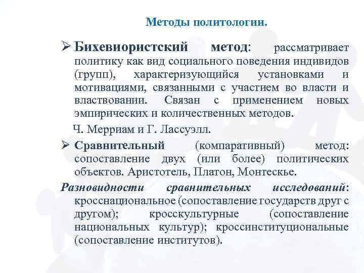 Методы политологии. Ø Бихевиористский метод: рассматривает политику как вид социального поведения индивидов (групп), характеризующийся