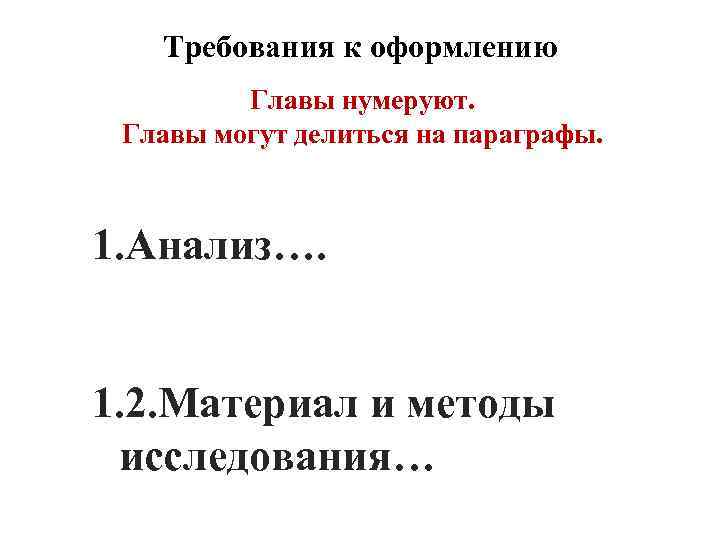 Требования к оформлению Главы нумеруют. Главы могут делиться на параграфы. 1. Анализ…. 1. 2.