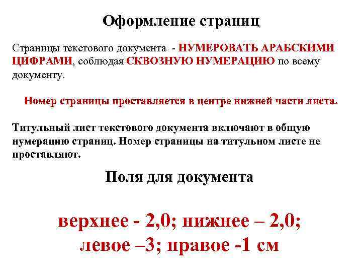 Оформление страниц Страницы текстового документа - НУМЕРОВАТЬ АРАБСКИМИ ЦИФРАМИ, соблюдая СКВОЗНУЮ НУМЕРАЦИЮ по всему