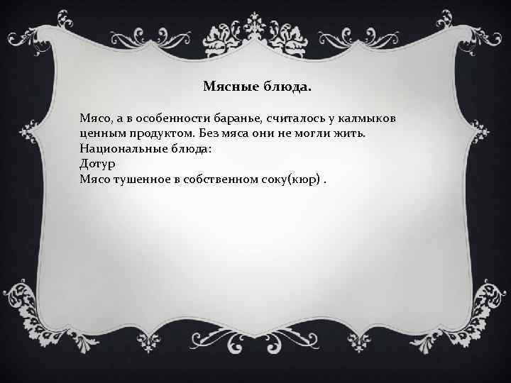 Мясные блюда. Мясо, а в особенности баранье, считалось у калмыков ценным продуктом. Без мяса