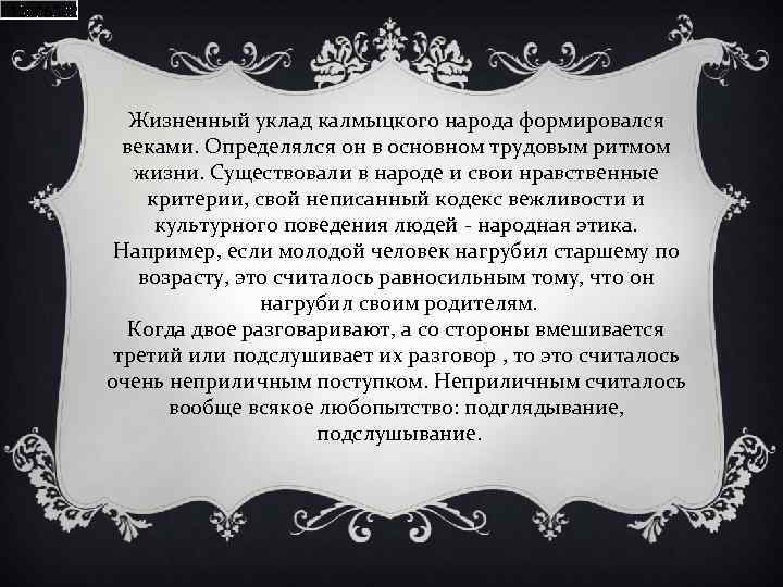 Жизненный уклад калмыцкого народа формировался веками. Определялся он в основном трудовым ритмом жизни. Существовали