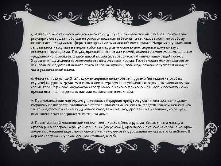 5. Известно, что калмыки поклонялись солнцу, луне, почитали землю. По этой причине они регулярно