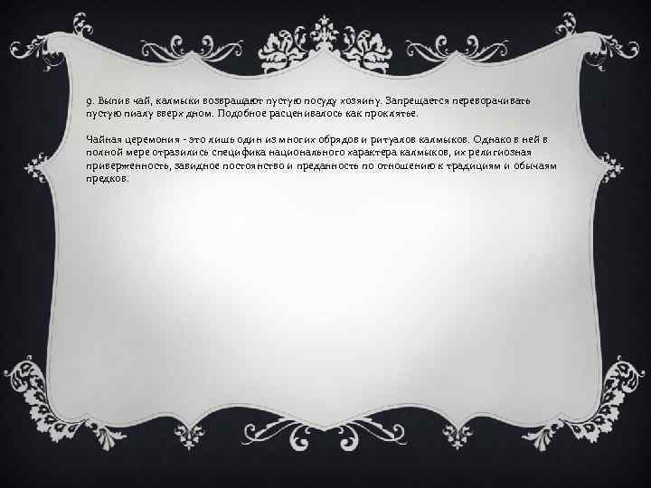 9. Выпив чай, калмыки возвращают пустую посуду хозяину. Запрещается переворачивать пустую пиалу вверх дном.