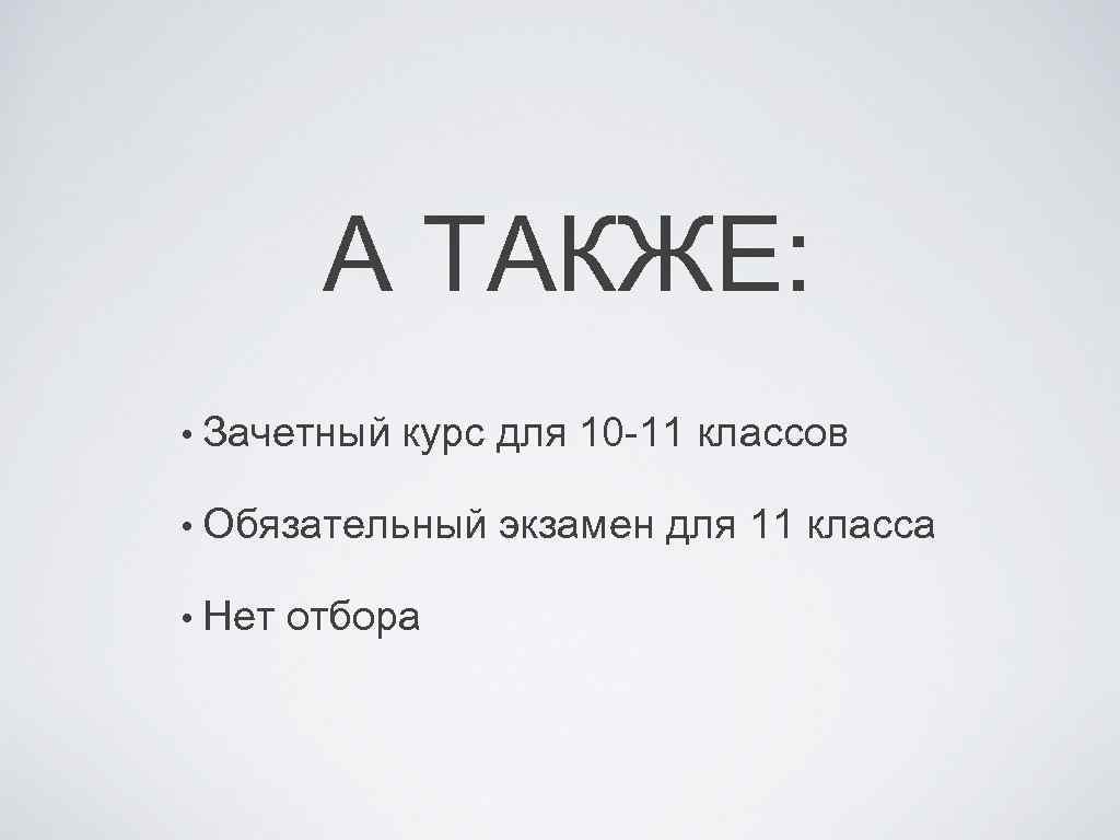 А ТАКЖЕ: • Зачетный курс для 10 -11 классов • Обязательный экзамен для 11