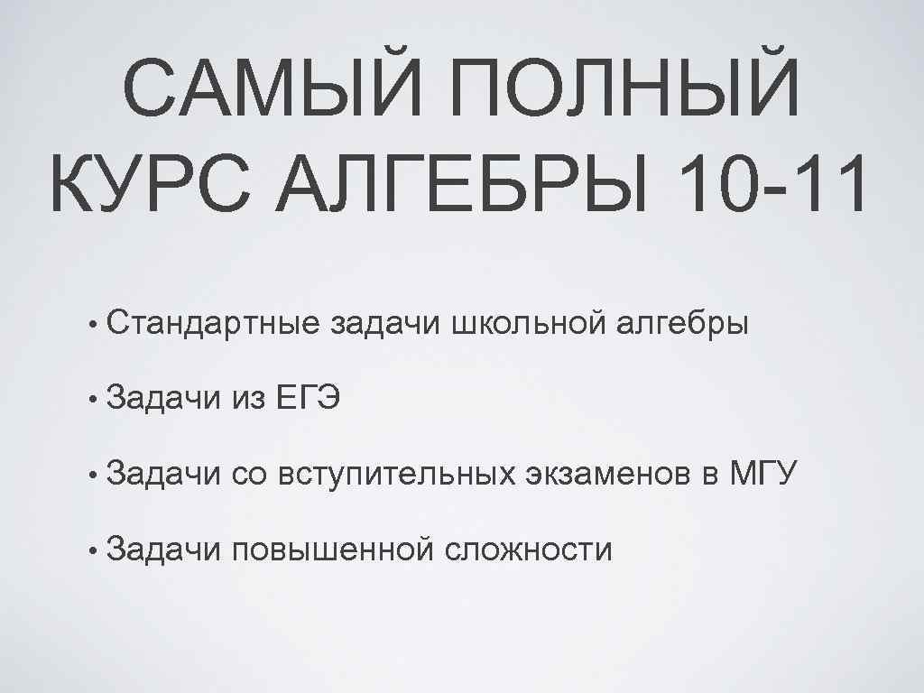 САМЫЙ ПОЛНЫЙ КУРС АЛГЕБРЫ 10 -11 • Стандартные задачи школьной алгебры • Задачи из