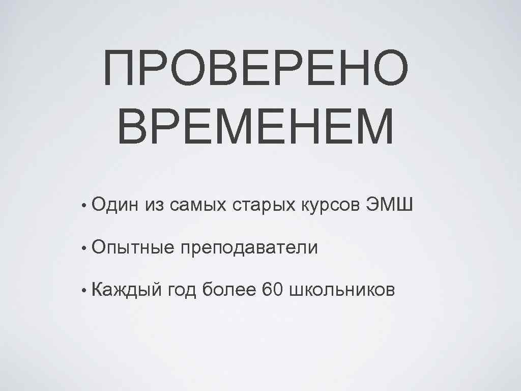 ПРОВЕРЕНО ВРЕМЕНЕМ • Один из самых старых курсов ЭМШ • Опытные преподаватели • Каждый