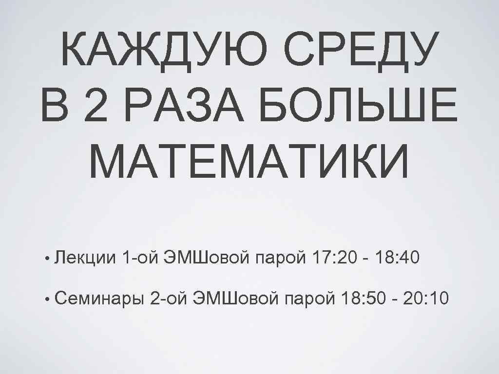 КАЖДУЮ СРЕДУ В 2 РАЗА БОЛЬШЕ МАТЕМАТИКИ • Лекции 1 -ой ЭМШовой парой 17:
