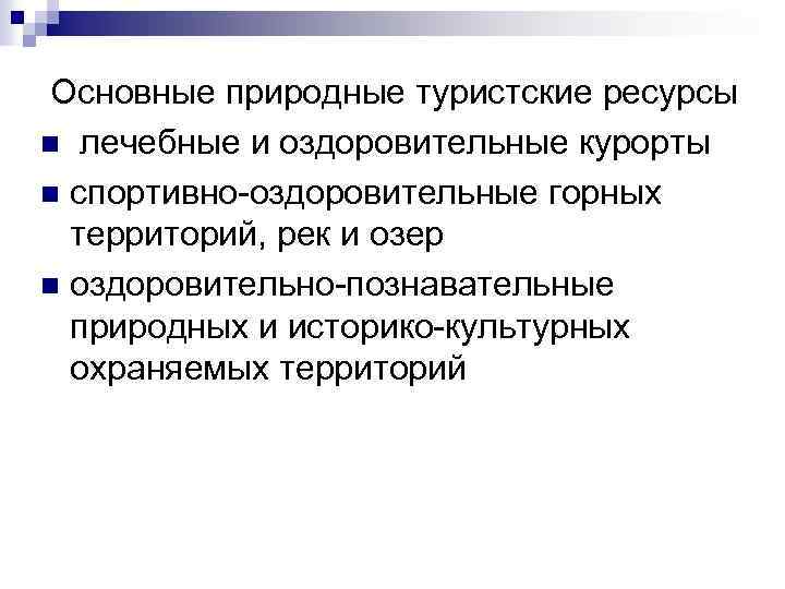 Основные природные туристские ресурсы n лечебные и оздоровительные курорты n спортивно-оздоровительные горных территорий, рек