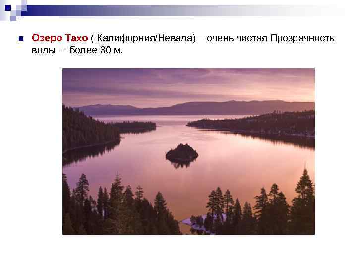 n Озеро Тахо ( Калифорния/Невада) – очень чистая Прозрачность воды – более 30 м.