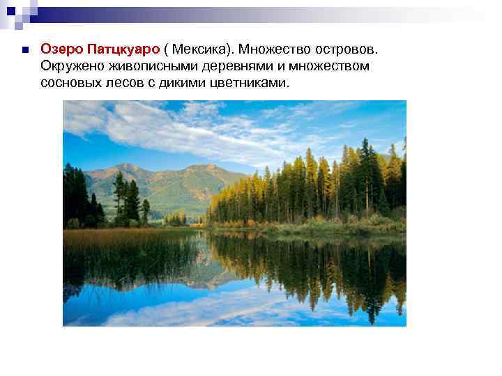 n Озеро Патцкуаро ( Мексика). Множество островов. Окружено живописными деревнями и множеством сосновых лесов