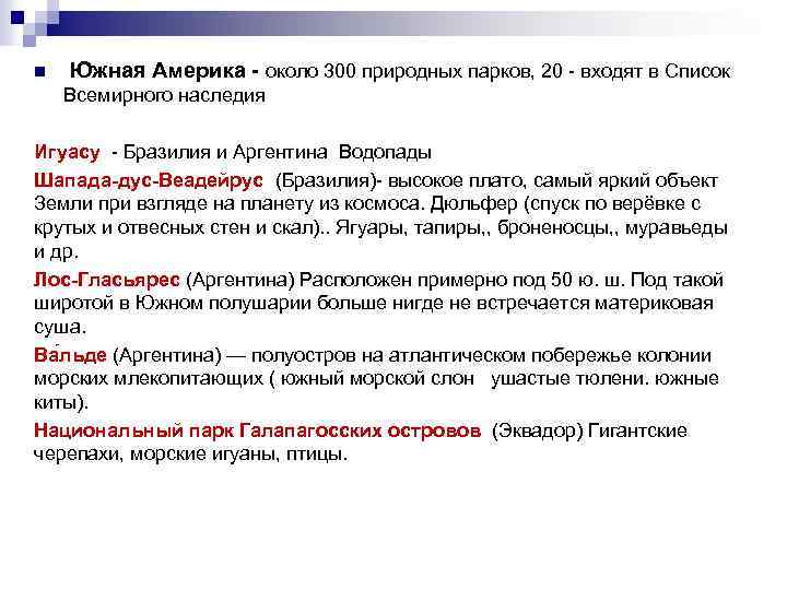 n Южная Америка - около 300 природных парков, 20 - входят в Список Всемирного