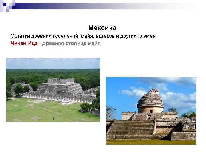 Мексика Остатки древних поселений майя, ацтеков и других племен Чичен-Ица - древняя столица майя