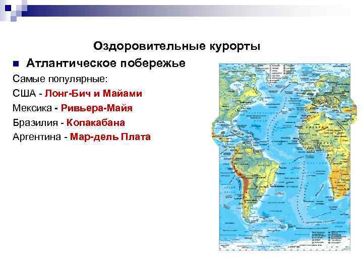 n Оздоровительные курорты Атлантическое побережье Самые популярные: США - Лонг-Бич и Майами Мексика -