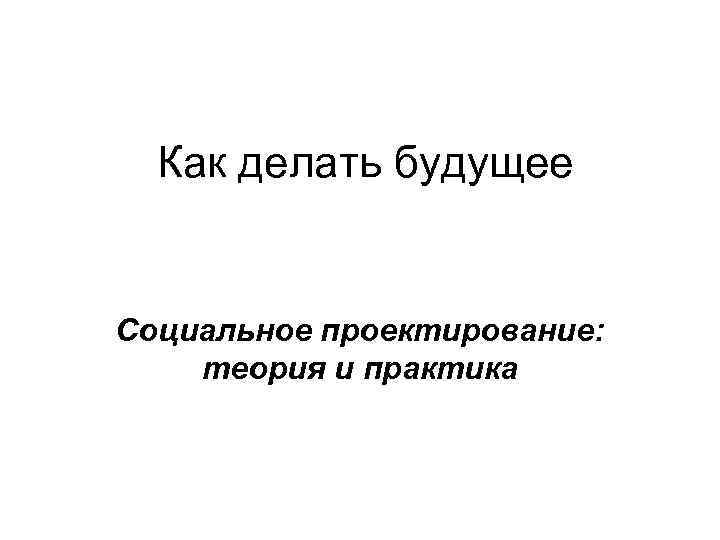 Как сделать социальный проект презентация