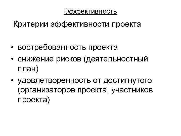 Эффективность Критерии эффективности проекта • востребованность проекта • снижение рисков (деятельностный план) • удовлетворенность