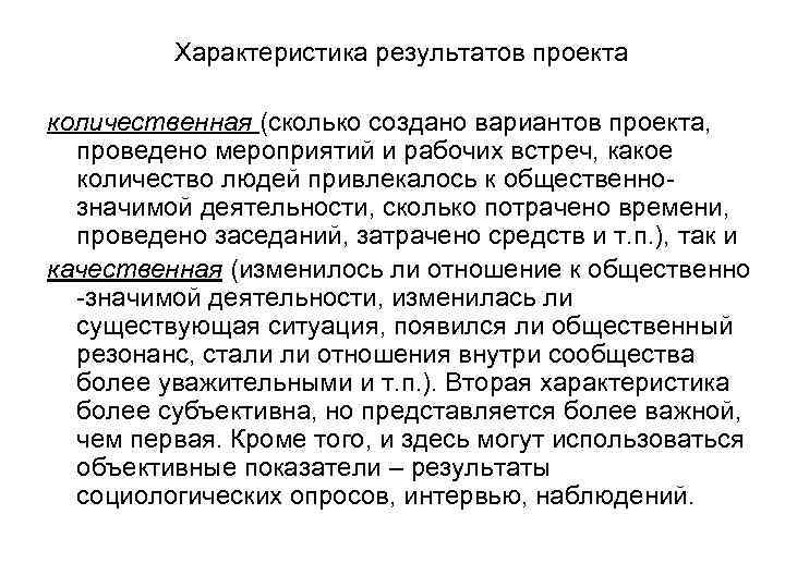 Характеристика результатов проекта количественная (сколько создано вариантов проекта, проведено мероприятий и рабочих встреч, какое