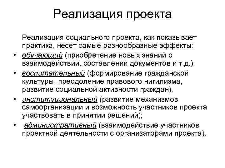 Реализация проекта • • Реализация социального проекта, как показывает практика, несет самые разнообразные эффекты: