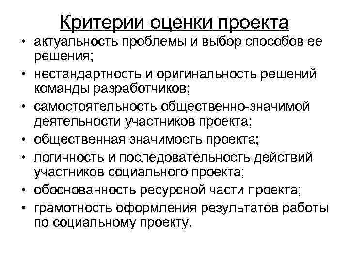 Критерии оценки проекта • актуальность проблемы и выбор способов ее решения; • нестандартность и