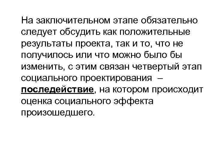 На заключительном этапе обязательно следует обсудить как положительные результаты проекта, так и то, что