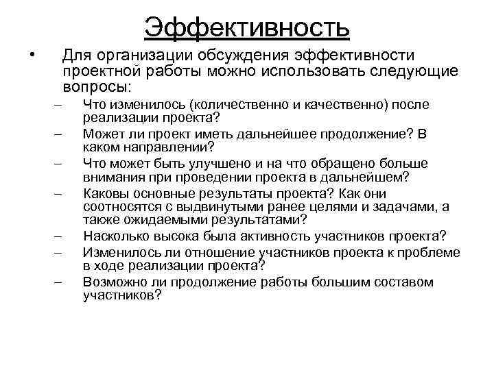 Эффективность • Для организации обсуждения эффективности проектной работы можно использовать следующие вопросы: – –