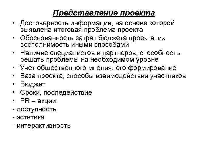 Представление проекта • Достоверность информации, на основе которой выявлена итоговая проблема проекта • Обоснованность