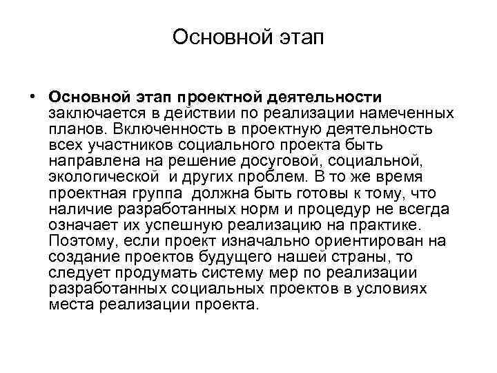 Основной этап • Основной этап проектной деятельности заключается в действии по реализации намеченных планов.