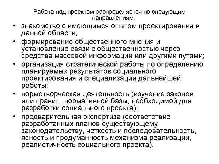 Работа над проектом распределяется по следующим направлениям: • знакомство с имеющимся опытом проектирования в