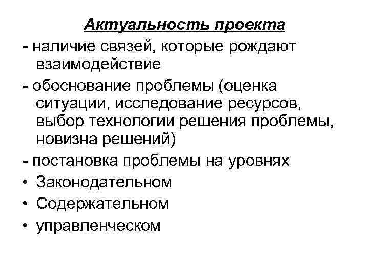 Актуальность проекта - наличие связей, которые рождают взаимодействие - обоснование проблемы (оценка ситуации, исследование