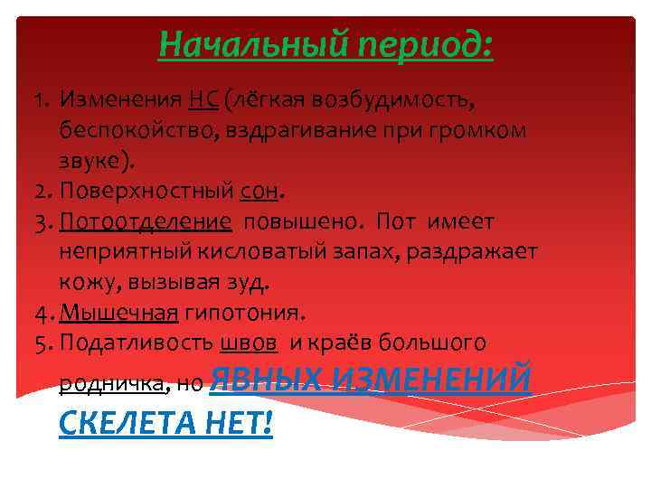 Начальный период: 1. Изменения НС (лёгкая возбудимость, беспокойство, вздрагивание при громком звуке). 2. Поверхностный