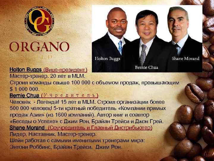 Holton Buggs (Вице-президент) Мастер-тренер. 20 лет в MLM. Строил команды свыше 100 000 с