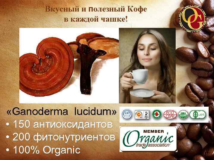 Вкусный и полезный Кофе в каждой чашке! «Ganoderma lucidum» • 150 антиоксидантов • 200