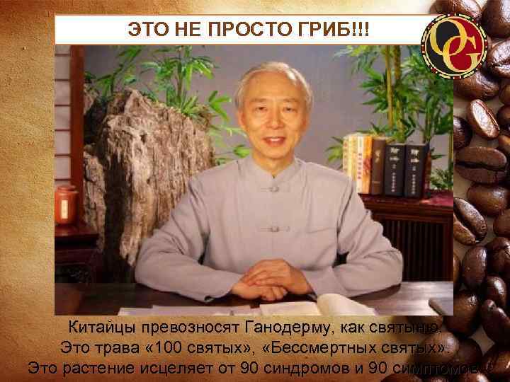 ЭТО НЕ ПРОСТО ГРИБ!!! Китайцы превозносят Ганодерму, как святыню. Это трава « 100 святых»