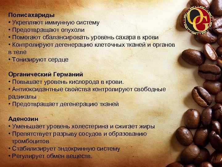 Полисахариды • Укрепляют иммунную систему • Предотвращают опухоли • Помогают сбалансировать уровень сахара в