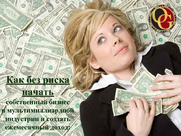 Как без риска начать собственный бизнес в мультимиллиардной индустрии и создать ежемесячный доход: 